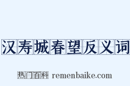 汉寿城春望反义词是什么意思的图片